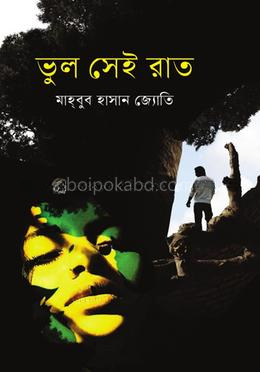 ভুল সেই রাত