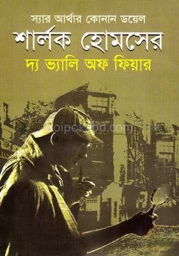 শার্লক হোমসের দ্য ভ্যালি অফ ফিয়ার