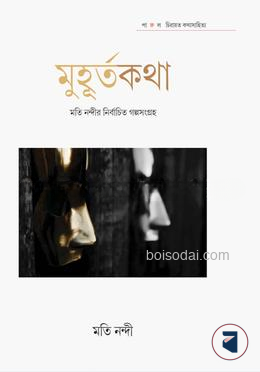 মুহূর্তকথা
