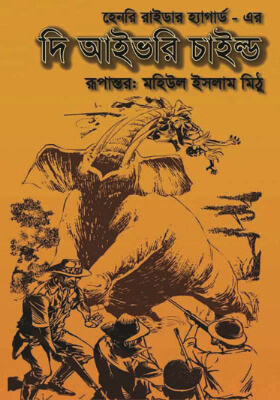 দি আইভরি চাইল্ড