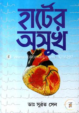 হার্টের অসুখ