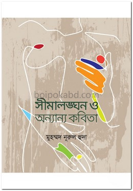 সীমালঙ্ঘন ও অন্যান্য কবিতা