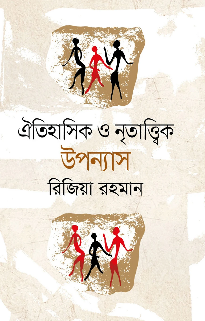 ঐতিহাসিক ও নৃতাত্ত্বিক উপন্যাস