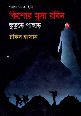 ভুতুড়ে পাহাড় ( কিশোর মুসা রবিন সিরিজ )