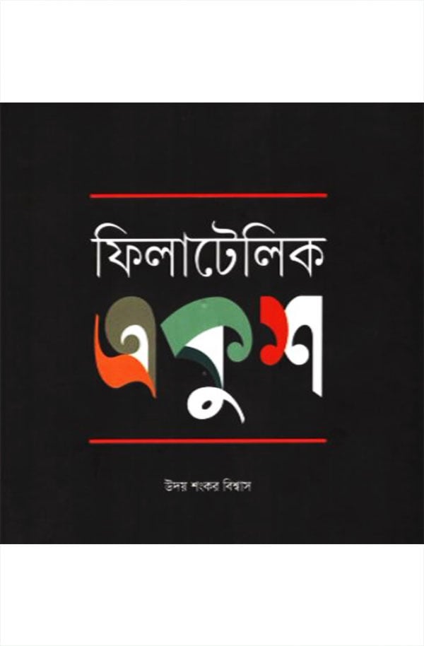 ফিলাটেলিক একুশ