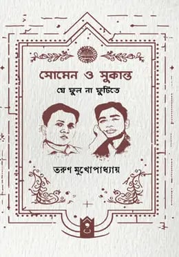 সোমেন চন্দ ও সুকান্ত : যে ফুল না ফুটিতে — তরুণ মুখোপাধ্যায়