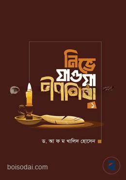 নিভে যাওয়া দীপশিখা ১