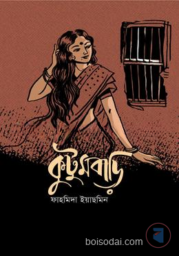 কুটুমবাড়ি