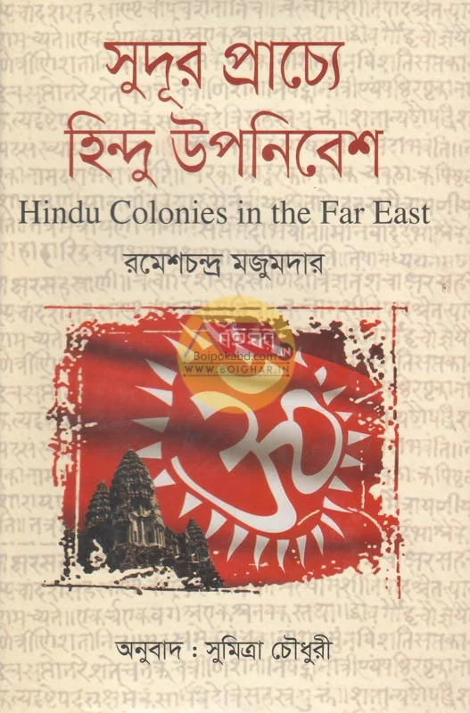 সুদূর প্রাচ্যে হিন্দু উপনিবেশ - রমেশচন্দ্র মজুমদার