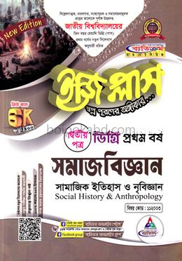 ডিগ্রি ইজিপ্লাস সামাজবিজ্ঞান ১ম বর্ষ দ্বিতীয় পত্র