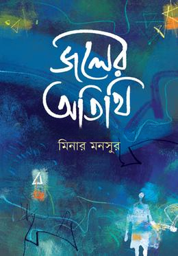 জলের অতিথি