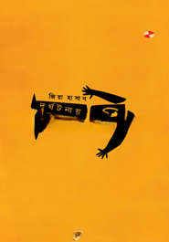 দুর্ঘটনায় কবি