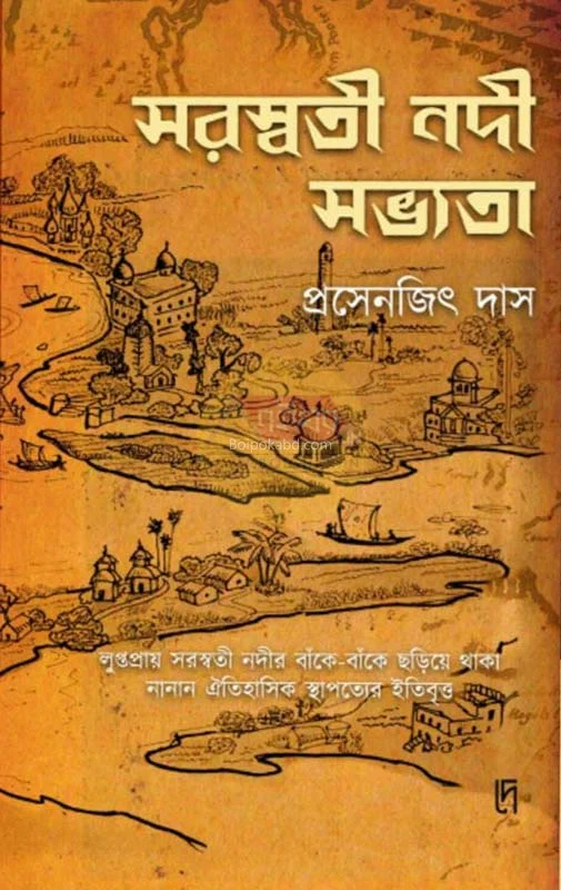 সরস্বতী নদী সভ্যতা - প্রসেনজিৎ দাস