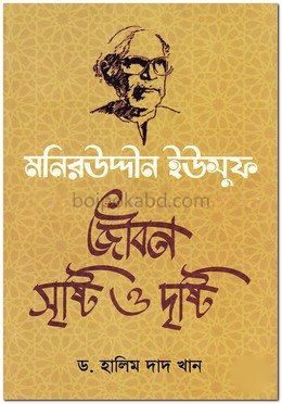 মনিরউদ্দীন ইউসুফ: জীবন সৃষ্টি ও দৃষ্টি