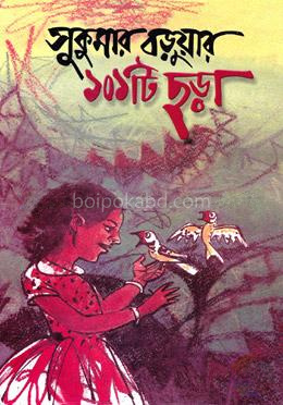 সুকুমার বড়ুয়ার ১০১টি ছড়া