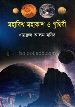 মহাবিশ্ব মহাকাশ ও পৃথিবী