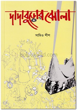 দাদাবুড়োর ঝোলা