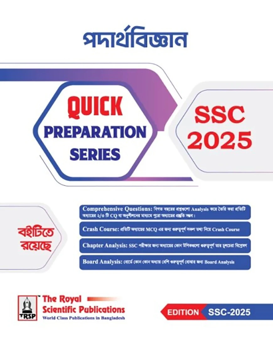 রয়েল পদার্থবিজ্ঞান এসএসসি ২০২৫ কুইক প্রিপারেশন সিরিজ