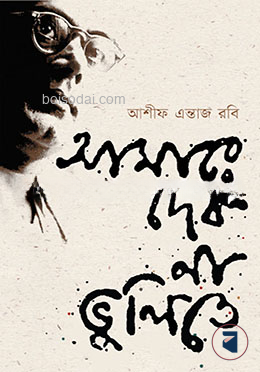 আমারে দেব না ভুলিতে