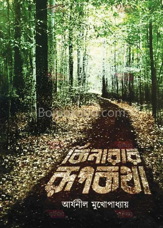 কিনারার রূপকথা - আর্যনীল মুখোপাধ্যায়