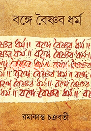 বঙ্গে বৈষ্ণব ধর্ম