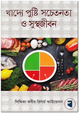 খাদ্যে পুষ্টি সচেতনতা ও সুস্থজীবন