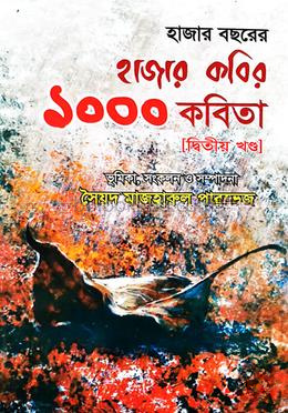 হাজার বছরের হাজার কবির ১০০০ কবিতা - দ্বিতীয় খণ্ড