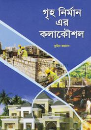 গৃহ নির্মান এর কলাকৌশল
