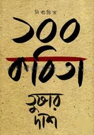 নির্বাচিত ১০০ কবিতা
