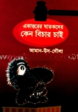 একাত্তরের ঘাতকদের কেন বিচার চাই