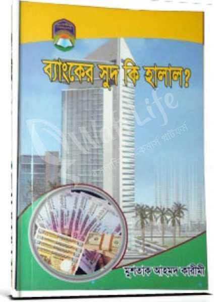 ব্যাংকের সুদ কি হালাল?