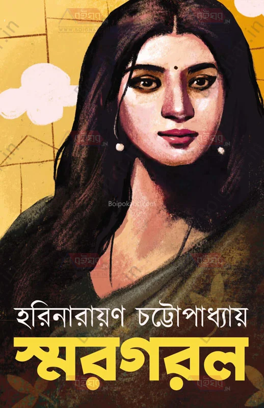 সমারগার্ল - হরিনারায়ণ চট্টোপাধ্যায়