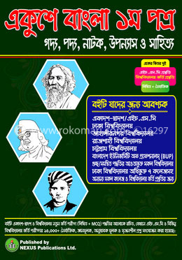 একুশে বাংলা ১ম পত্র (এইচএসসি ও বিশ্ববিদ্যালয় ভর্তি পরীক্ষার জন্য)
