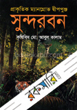 প্রাকৃতিক ম্যানগ্রোভ দ্বীপপুঞ্জ সুন্দরবন