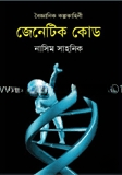 জেনেটিক কোড
