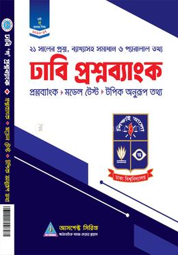 ঢাকা বিশ্বদ্যালয় ভর্তি সহায়িকা - ঢাবি 'গ' প্রশ্নব্যাংক