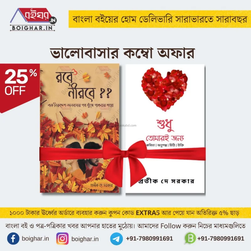 ভালোবাসার কম্বো - প্রতীক দে সরকার