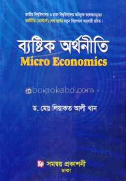 ব্যাষ্টিক অর্থনীতি (মাস্টার্স শেষ বর্ষ) - অর্থনীতি বিভাগ