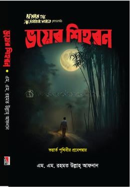 ভয়ের শিহরন