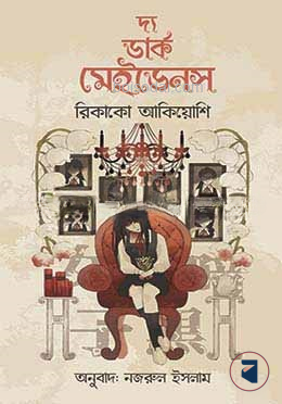 দ্য ডার্ক মেইডেনস