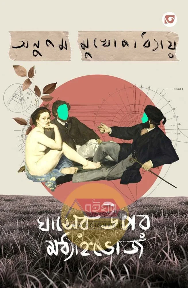 ঘাসের ওপর মধ্যাহ্নভোজ ও অন্যান্য [অনুপম মুখোপাধ্যায়] - নভেল