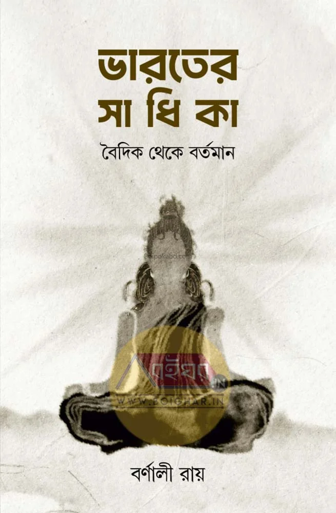 ভারতের সাধিকা-বৈদিক থেকে বর্তমান - বর্ণালী রায়