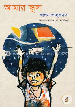 আমার স্কুল
