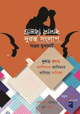 দুরন্ত সংলাপ