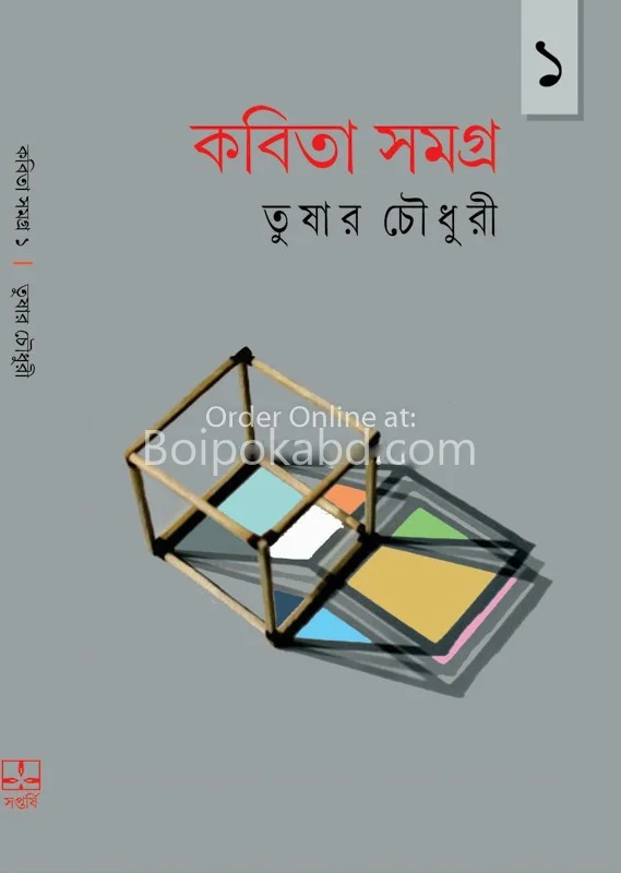 কবিতা সমগ্র খণ্ড ১ – তুষার চৌধুরী