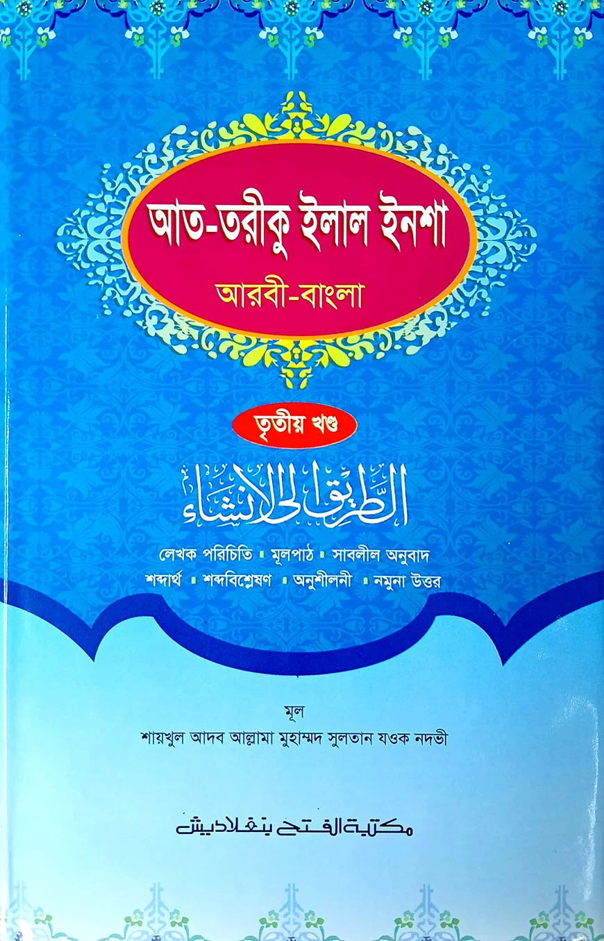 আত-তারীক ইলাল ইনশা (তৃতীয় খন্ড) (জামাত-শরহে বেকায়া)(বাংলা,এক কালার)-code-SBNAT