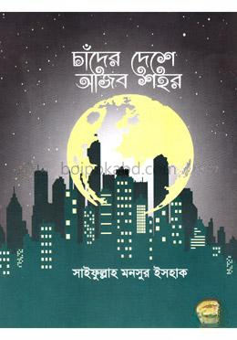 চাঁদের দেশে আজব শহর