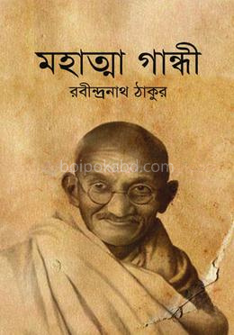 মহাত্মা গান্ধি