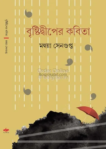 বৃষ্টিদ্বীপের কবিতা - মহুয়া সেনগুপ্ত