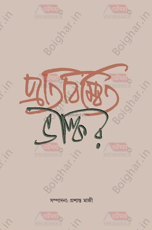 প্রতিবিম্বিত ভাস্কর - প্রাসন মাজি
